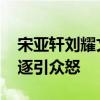 宋亚轩刘耀文乘坐车辆被追尾 私生饭疯狂追逐引众怒