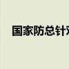 国家防总针对重庆启动防汛四级应急响应