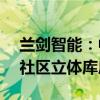 兰剑智能：中标1.75亿元高端互连科技产业社区立体库房项目