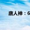 唐人神：6月生猪销量同比下降5.93%