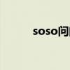 soso问问登录（soso问问首页）