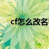 cf怎么改名字在哪里改（cf怎么改名字）