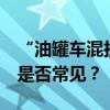 “油罐车混拉食用油”争议背后：油罐混用，是否常见？