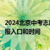 2024北京中考志愿市级统筹、校额到校如何填报？附志愿填报入口和时间