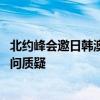 北约峰会邀日韩澳新领导人有何目的 围堵中国策略受韩前顾问质疑