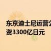 东京迪士尼运营公司东方乐园将在日本推出迪士尼游轮，投资3300亿日元