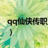 qq仙侠传职业哪个较好（qq仙侠传职业选择）