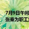 7月9日午间公告一览：承德露露监事会选举张秦为职工监事