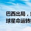 巴西出局，维尼修斯将无缘2024年金球奖？球星命运转折点