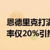 恩德里克打满全场只有1次成功传球 传球成功率仅20%引热议