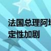 法国总理阿塔尔辞职 马克龙未批准 政局不确定性加剧