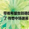 带着希望告别德国队，看了克罗斯的社交媒体，一切都释然了 传奇中场谢幕