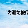 “为避免被俘 ，以军必要时可杀死自己人”