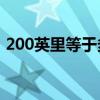 200英里等于多少公里（英里等于多少公里）