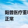 阳普医疗董事长邓冠华被立案调查 公司运营正常