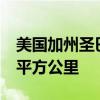 美国加州圣巴巴拉县山火肆虐 过火面积超88平方公里