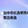 台中市长选举民众党不排除挺江启臣，基层干部喊话要柯文哲出来选