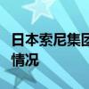 日本索尼集团称旗下一工厂瞒报有害物质排放情况