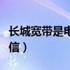 长城宽带是电信的么（长城宽带是联通还是电信）