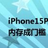 iPhone15Pro以上机型将支持全新Siri 8GB内存成门槛