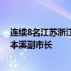 连续8名江苏浙江广东干部履新东北：江苏兴化市长任辽宁本溪副市长