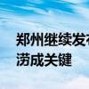 郑州继续发布暴雨黄色预警信号 防范城市内涝成关键