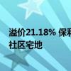 溢价21.18% 保利发展竞得上海下半年首场土拍杨浦区平凉社区宅地