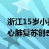 浙江15岁小孩哥救人操作堪称教科书 11分钟心肺复苏创奇迹