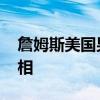 詹姆斯美国男篮定妆照花絮 霸气头戴皇冠亮相