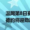 温网第8日赛程看点：王欣瑜力争再次突破，德约将迎劲敌挑战