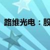 路维光电：股东兴森股权拟减持3不超过2%