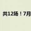 共12场！7月高校毕业生招聘来啦 详情戳→