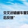 交叉运输罐车曾到过金龙鱼工厂？回应称“已关注，待核查后反馈”