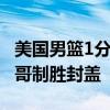 美国男篮1分险胜选拔队：詹皇库里连线 浓眉哥制胜封盖