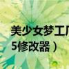 美少女梦工厂5修改器百度云（美少女梦工厂5修改器）