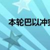 本轮巴以冲突已致加沙地带38295人死亡