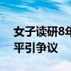 女子读研8年获学位证仅11天被作废 教育公平引争议