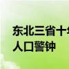 东北三省十年间过半数小学关停 教育困境与人口警钟