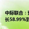 中际联合：预计2024年上半年净利润同比增长58.99%到77.34%