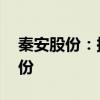 秦安股份：拟以4000万元-8000万元回购股份