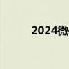 2024微信公众号可以修改标题了