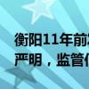 衡阳11年前发文严打化学品罐运食用油 法律严明，监管何在？