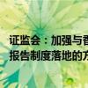 证监会：加强与香港方面会商沟通 研究推进北向程序化交易报告制度落地的方式和路径