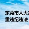 东莞市人大常委会副主任方灿芬被查 涉嫌严重违纪违法