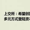 上交所：希望创投机构引导被投企业合理选择IPO、并购等多元方式登陆资本市场