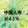 中国人寿：上半年保费收入4896亿元 同比增长4.1%