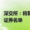 深交所：将碧桂园、诺辉健康调出港股通标的证券名单