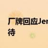 厂牌回应Jennie疑似抽烟 尊重隐私，理性看待