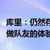 库里：仍然存在竞争，但我完全享受与詹姆斯做队友的体验