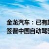 金龙汽车：已有超过350台自动驾驶车辆投入运营，此前刚签署中国自动驾驶市场单笔最大订单